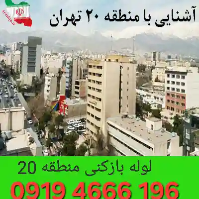 لوله بازکنی منطقه 20 3 لوله بازکنی در منطقه 20