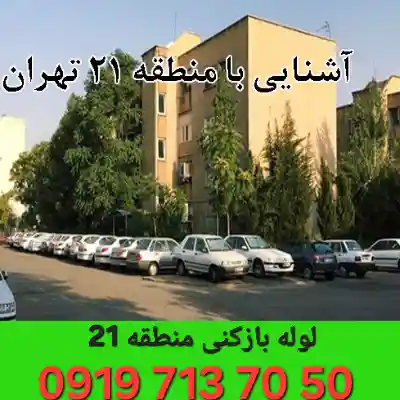 لوله بازکنی در منطقه 21