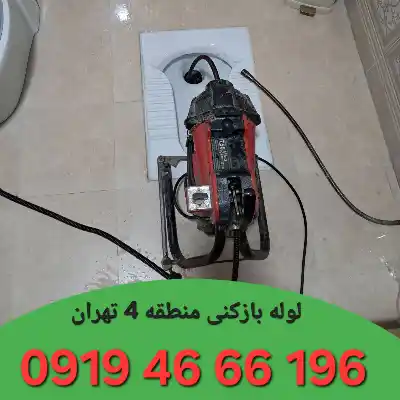 لوله بازکنی منطقه 4 تهران 1 لوله بازکنی در منطقه 4 تهران