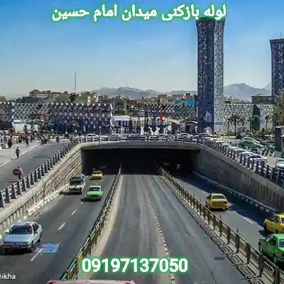 لوله بازکنی در میدان امام حسین 