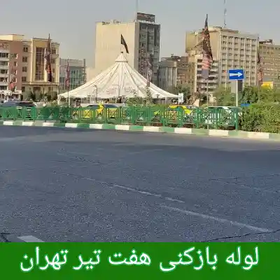 لوله بازکنی هفت تیر تهران 2 لوله بازکنی در هفت تیر تهران