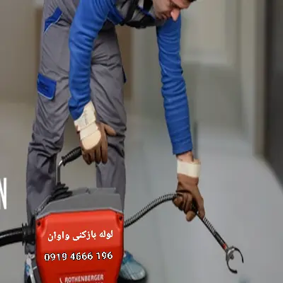 لوله بازکنی واوان 5 لوله بازکنی در واوان