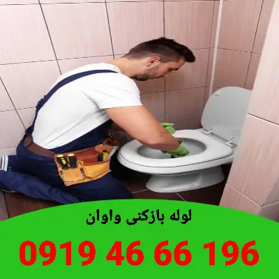 لوله بازکنی واوان 1 لوله بازکنی واوان ارائه خدمات