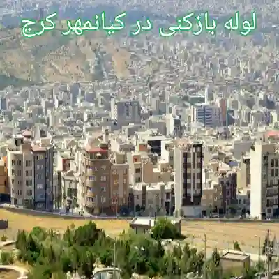 لوله بازکنی کیانمهر کرج 2 لوله بازکنی کیانمهر کرج