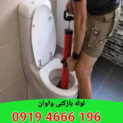 لوله بازکنی واوان 7 لوله بازکنی واوان