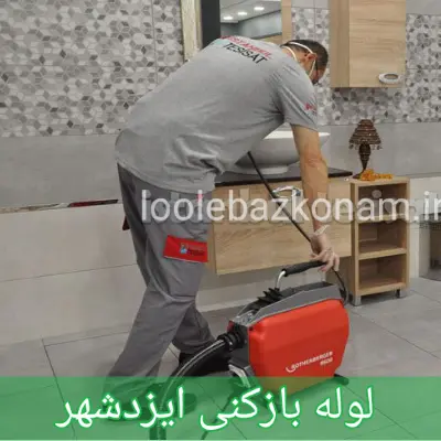 لوله بازکنی ایزدشهر 1 لوله بازکنی ایزدشهر