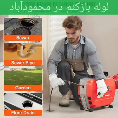 لوله بازکنی محمودآباد 3 لوله بازکنی محمودآباد خدمات لوله بازکنی شرکت لوله بازکنم