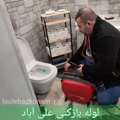 لوله بازکنی علی آباد تهران 1 لوله بازکنی علی آباد