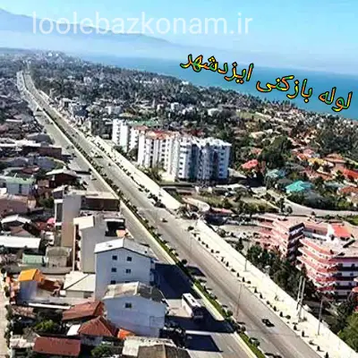 لوله بازکنی ایزدشهر 2 لوله بازکنی شهر ایزدشهر