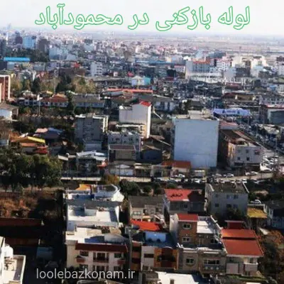 لوله بازکنی محمودآباد 2 برترین و بهترین لوله بازکنی در شهر محمودآباد
