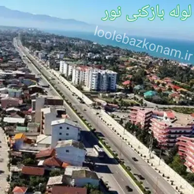 لوله بازکنی نور 2 لوله بازکنی شهر نور انجام خدمات باز کردن لوله و گرفتگی