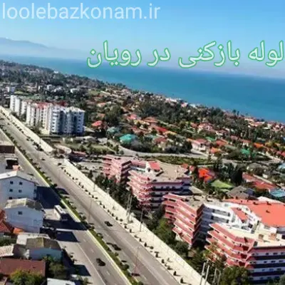 لوله بازکنی رویان 2 لوله بازکنی شهر رویان