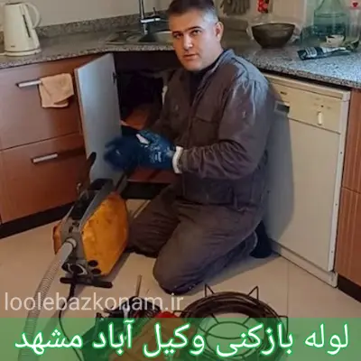 لوله بازکنی وکیل آباد مشهد