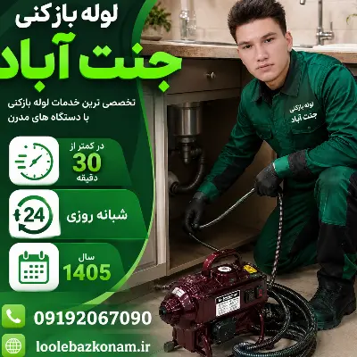 لوله بازکنی جنت آباد ( شمالی و جنوبی ) 8 لوله بازکنی جنت آباد سال 1405