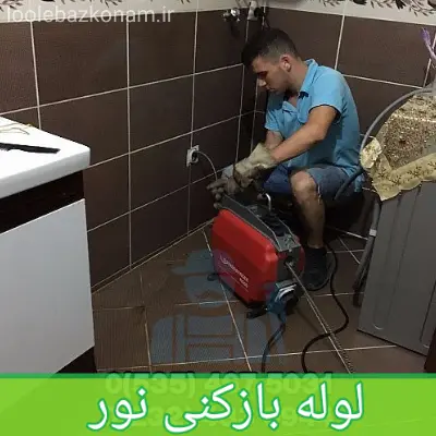 لوله بازکنی نور 1 لوله بازکنی نور