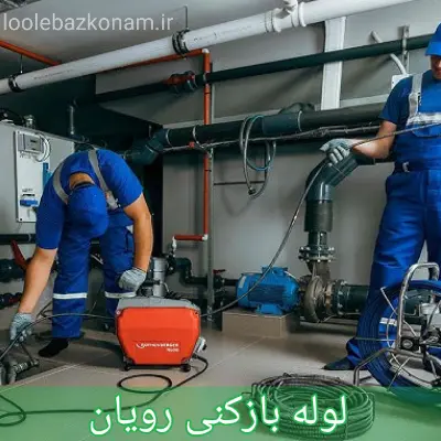 لوله بازکنی رویان 1 لوله بازکنی رویان