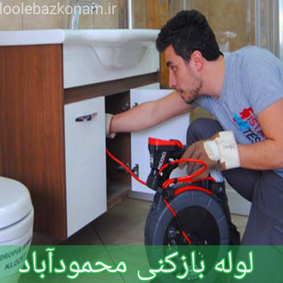 لوله بازکنی محمودآباد 1 لوله بازکنی محمودآباد