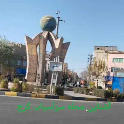 لوله بازکنی در سرآسیاب 