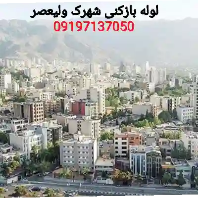 لوله بازکن شهرک ولیعصر 