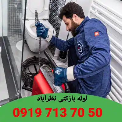 لوله بازکنی نظرآباد 1 لوله بازکنی در نظرآباد