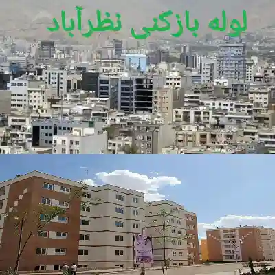 لوله بازکنی نظرآباد 2 چاه بازکنی نظرآباد