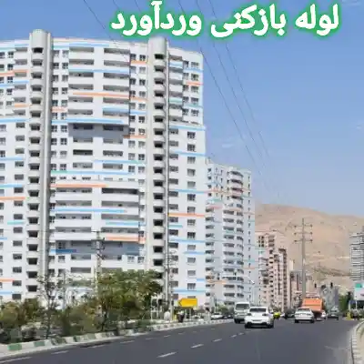 لوله بازکنی وردآورد 2 لوله بازکنی در محله وردآورد