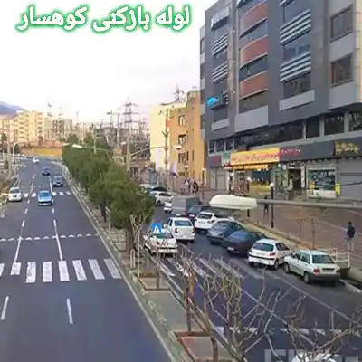 لوله بازکنی کوهسار 2 آشنایی با محله کوهسار و خدماتی در همین جا