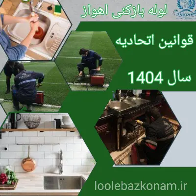 لوله بازکنی اهواز 23 قوانین اتحادیه لوله بازکنی اهواز