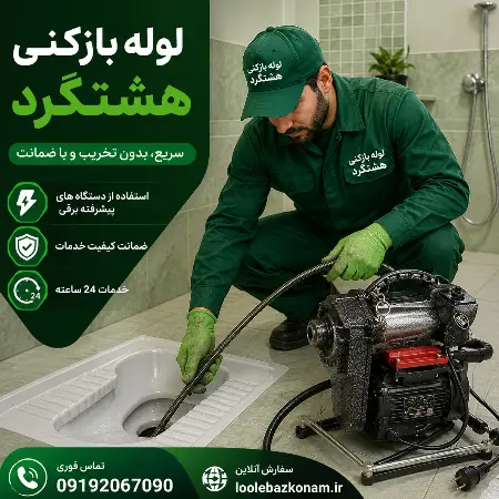 لوله بازکنی هشتگرد 8 لوله بازکنی هشتگرد جدید و لوله بازکنی هشتگرد قدیم