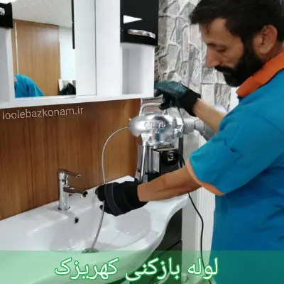 لوله بازکنی کهریزک 1 لوله بازکنی کهریزک