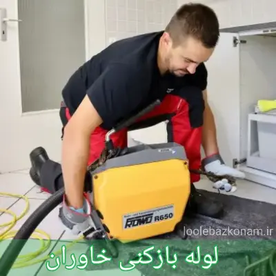 لوله بازکنی خاوران 1 لوله بازکنی خاوران