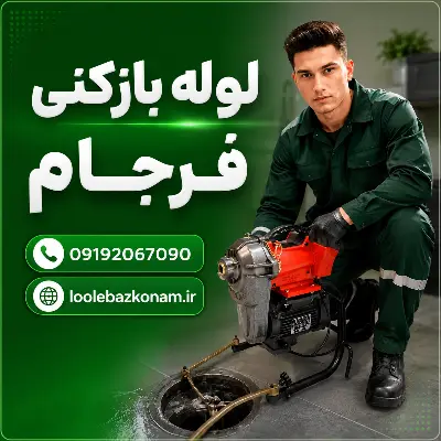 لوله بازکنی فرجام 8 لوله بازکنی فرجام سال 1405