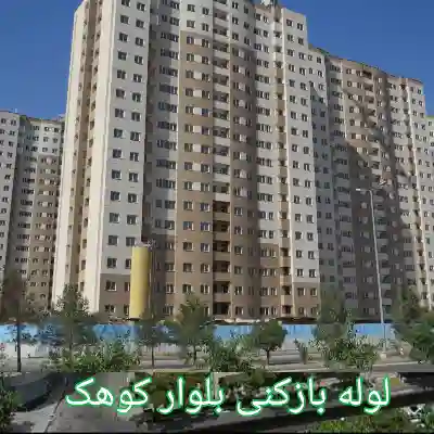 آشنایی با محله لوله بازکن بلوار کوهک 