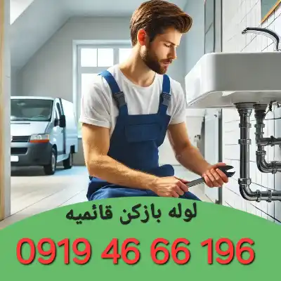 لوله بازکنی قائمیه