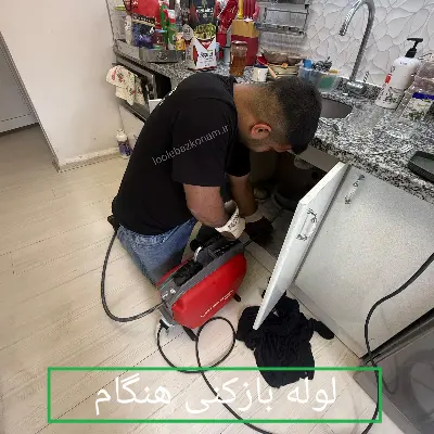 لوله بازکنی هنگام 8 لوله بازکنی هنگام، چاه بازکنی هنگام، رفع گرفتگی لوله حمام