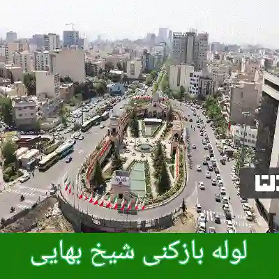 لوله بازکنی در شیخ بهایی 