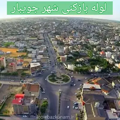 لوله بازکنی جویبار 2 لوله بازکنی شهر جویبار