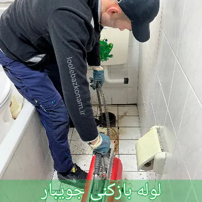 لوله بازکنی جویبار 1 لوله بازکنی جويبار