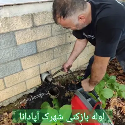 لوله بازکنی شهرک آپادانا 1 لوله بازکنی شهرک آپادانا