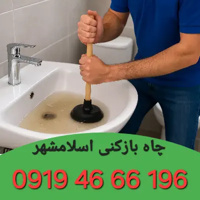 لوله بازکنی اسلامشهر 2 لوله بازکنی اسلامشهر