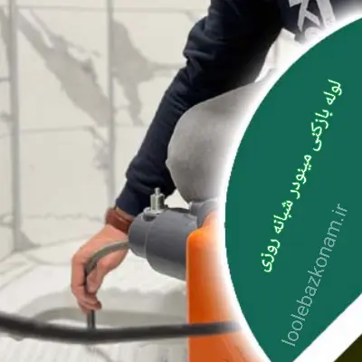 لوله بازکنی مینودر 5 خدمات لوله بازکنی مینودر