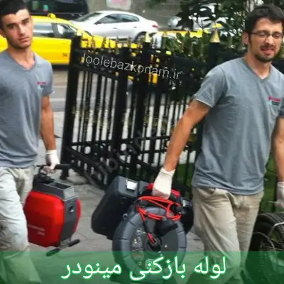 لوله بازکنی مینودر 1 لوله بازکنی مینودر