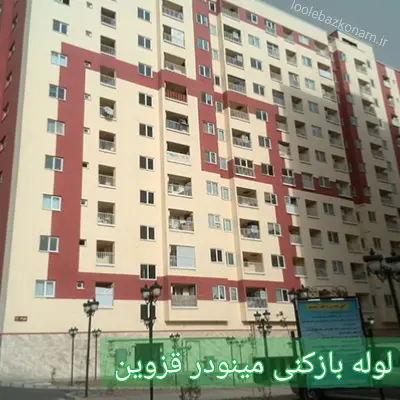 لوله بازکنی مینودر 2 لوله بازکنی مینودر قزوین
