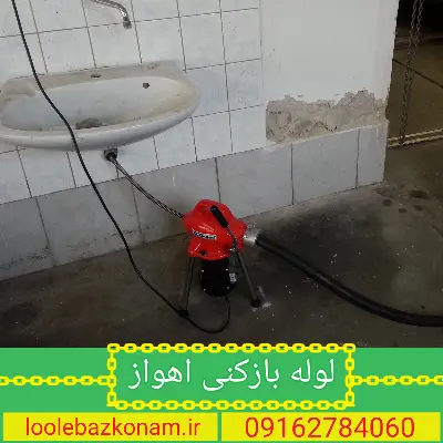 لوله بازکنی اهواز 18 خدمات لوله بازکنی اهواز