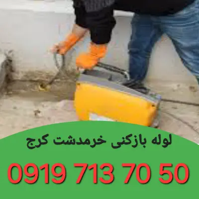 لوله بازکنی خرمدشت کرج 5 لوله بازکنی در خرمدشت کرج