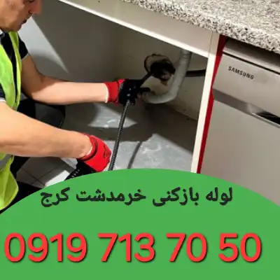 لوله بازکنی خرمدشت کرج 4 چاه بازکنی خرمدشت کرج