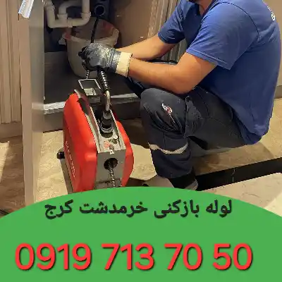 لوله بازکنی خرمدشت کرج 6 لوله بازکنی در خرمدشت کرج