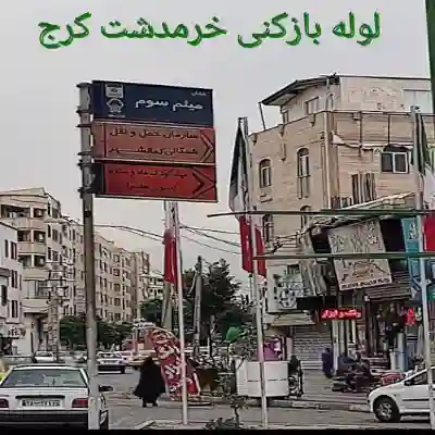 لوله بازکنی خرمدشت کرج 2 لوله بازکنی در خرمدشت شبانه روزی ارزانترازهمه جا