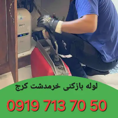 لوله بازکنی خرمدشت کرج 3 لوله بازکنی خرمدشت کرج
