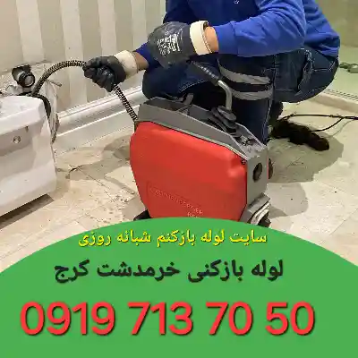 لوله بازکن در خرمدشت کرج
